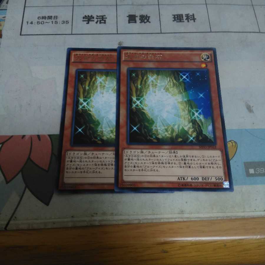 遊戯王　太古の白石　字レア