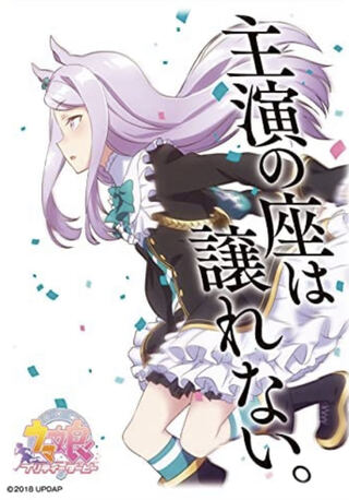 メジロマックイーン　ウマ娘　スリーブ