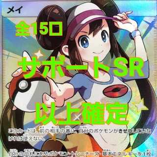 【やまねこ様専用】全15口 サポートSR確定 メイ ポケ袋