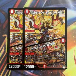 ボルシャック・クロス・NEX｜ボルシャック英雄譚 2枚