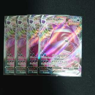 ゲンガーVMAX(RRR仕様)　4枚