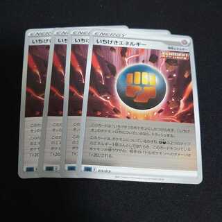 いちげきエネルギー　4枚