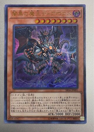 闇黒の魔王ディアボロス ウルトラレア