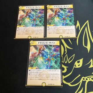 ドラゴンズ・サイン