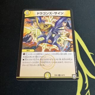 ドラゴンズ・サイン