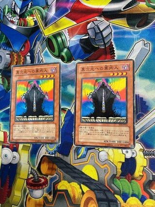 異次元への案内人　ノーマル　2枚　傷多め