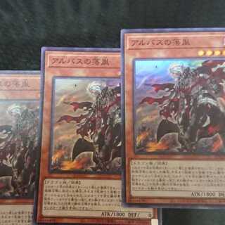 アルバスの落胤 スーパーレア 3枚セット