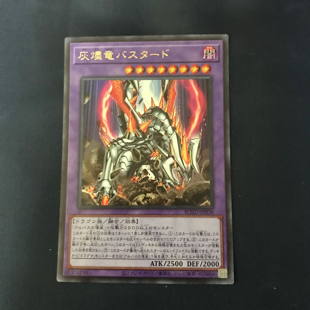 灰燼竜バスタード ウルトラレア