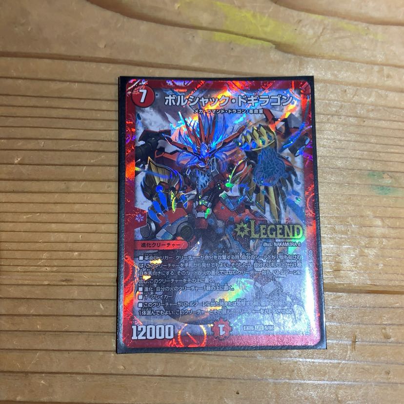 ボルシャックドギラゴン