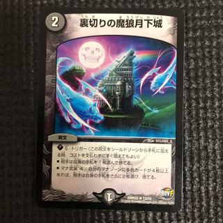 裏切りの魔狼月下城