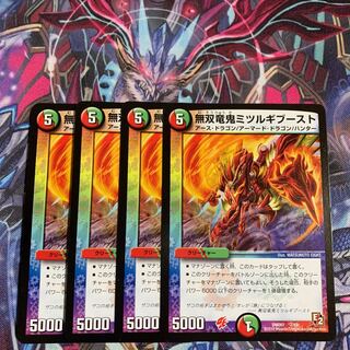 無双竜鬼ミツルギブースト  4枚