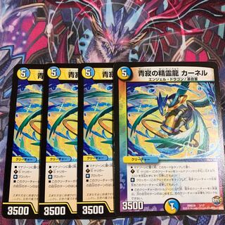 青寂の精霊龍カーネル　4枚