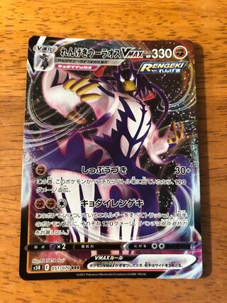 れんげきウーラオスVMAX RRR