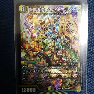 砕慄接続 グレイトフル・ベン