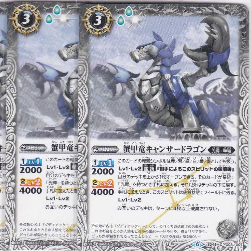 3 Cancer Dragon, crab-shell dragon, SD49