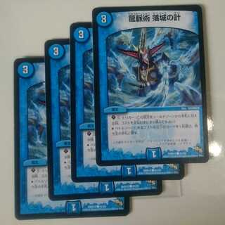 龍脈術 落城の計