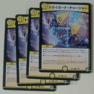 トライガード・チャージャー