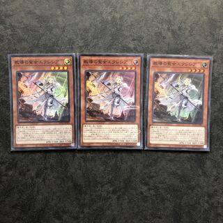 遊戯王　教導の聖女エクレシア　スーパー3枚