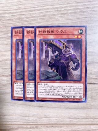 鉄獣戦線 ケラス ノーマル　3枚♡おまけ付き♡