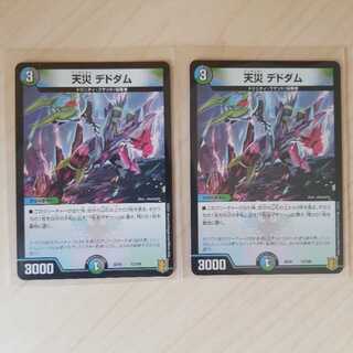 天災デドダム　2枚