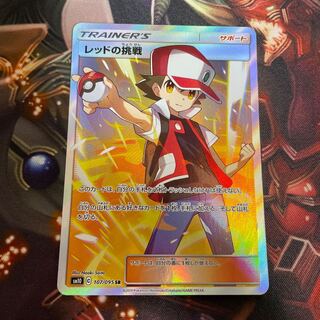 レッドの挑戦 SR