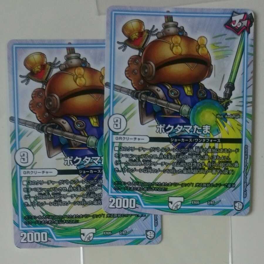 ポクタマたま シュトラジャンク二枚