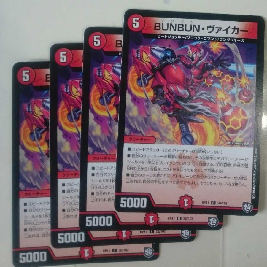 BUNBUN・ヴァイカー