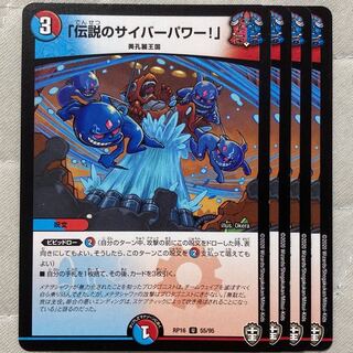 デュエマ　伝説のサイバーパワー　4枚