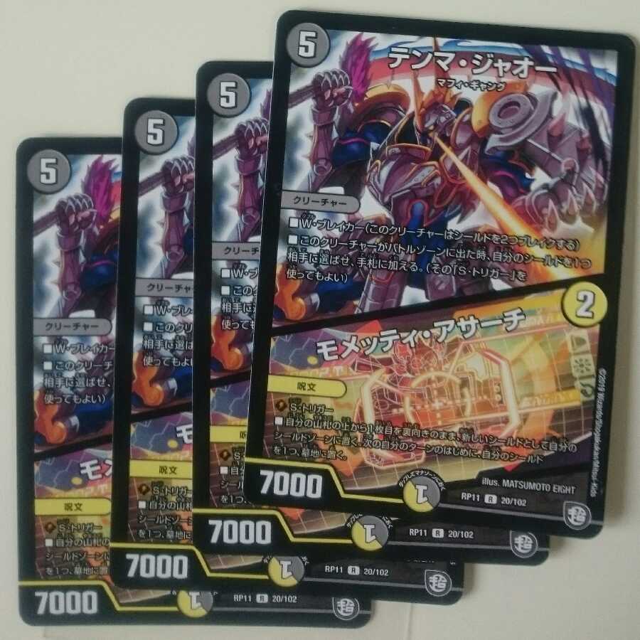 テンマ・ジャオー|モメッティ・アサーチ