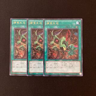 f30 捕食生成 ウルトラレア 3枚 遊戯王 トレトレ