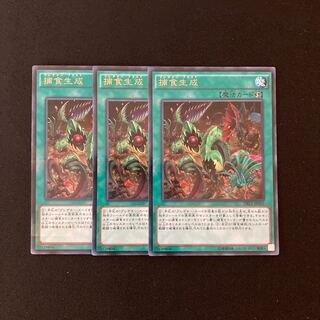 f34 捕食生成 ウルトラレア 3枚 遊戯王 トレトレ