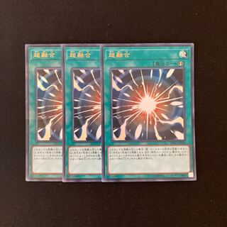 f52 超融合 ウルトラレア 3枚 遊戯王 トレトレ