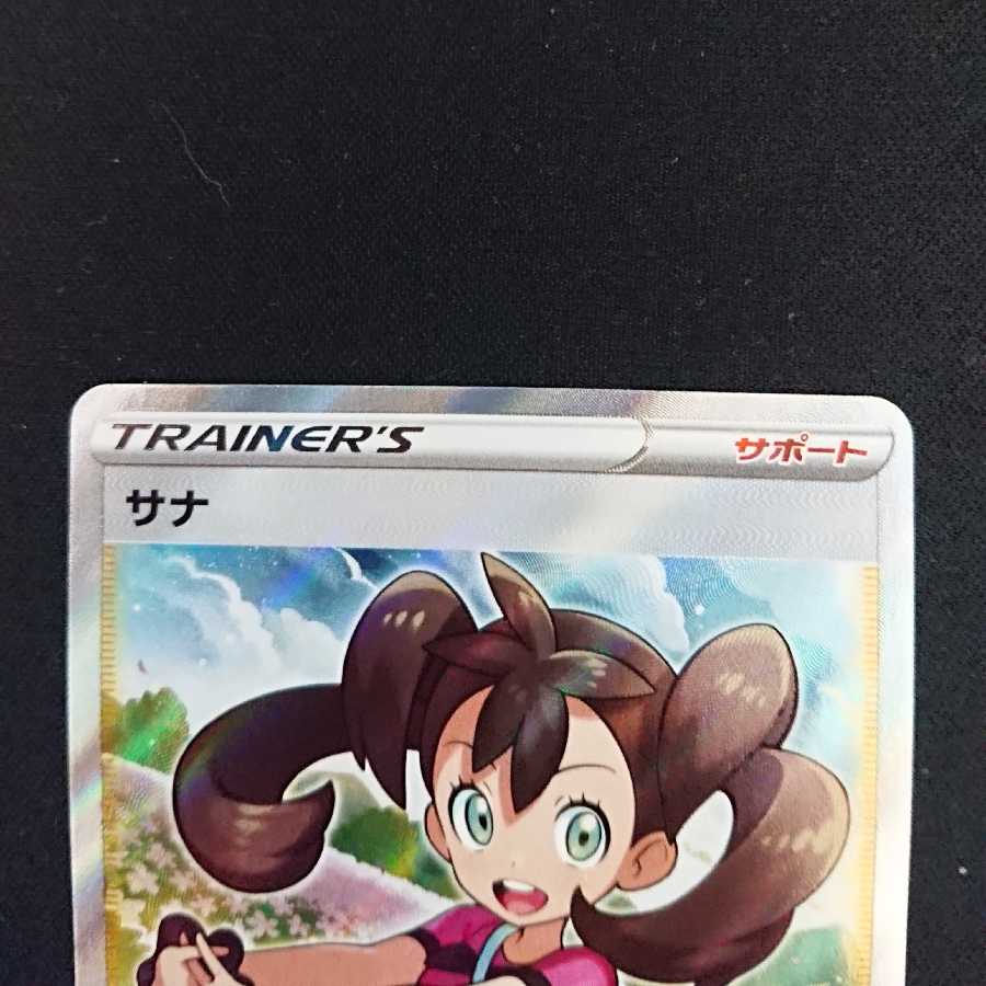 【美品】サナ(SR仕様)