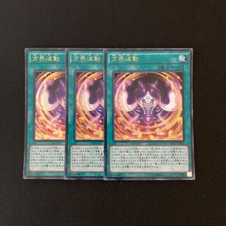 f101 方界波動 ウルトラレア 3枚 遊戯王 トレトレ