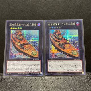 超弩級軍貫-うに型二番艦 シークレットレア×2（選べるオマケ付き）
