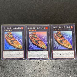 超弩級軍貫-うに型二番艦 スーパーレア×3（選べるオマケ付き）