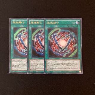 f107 超越融合 ウルトラレア 3枚 遊戯王 トレトレ