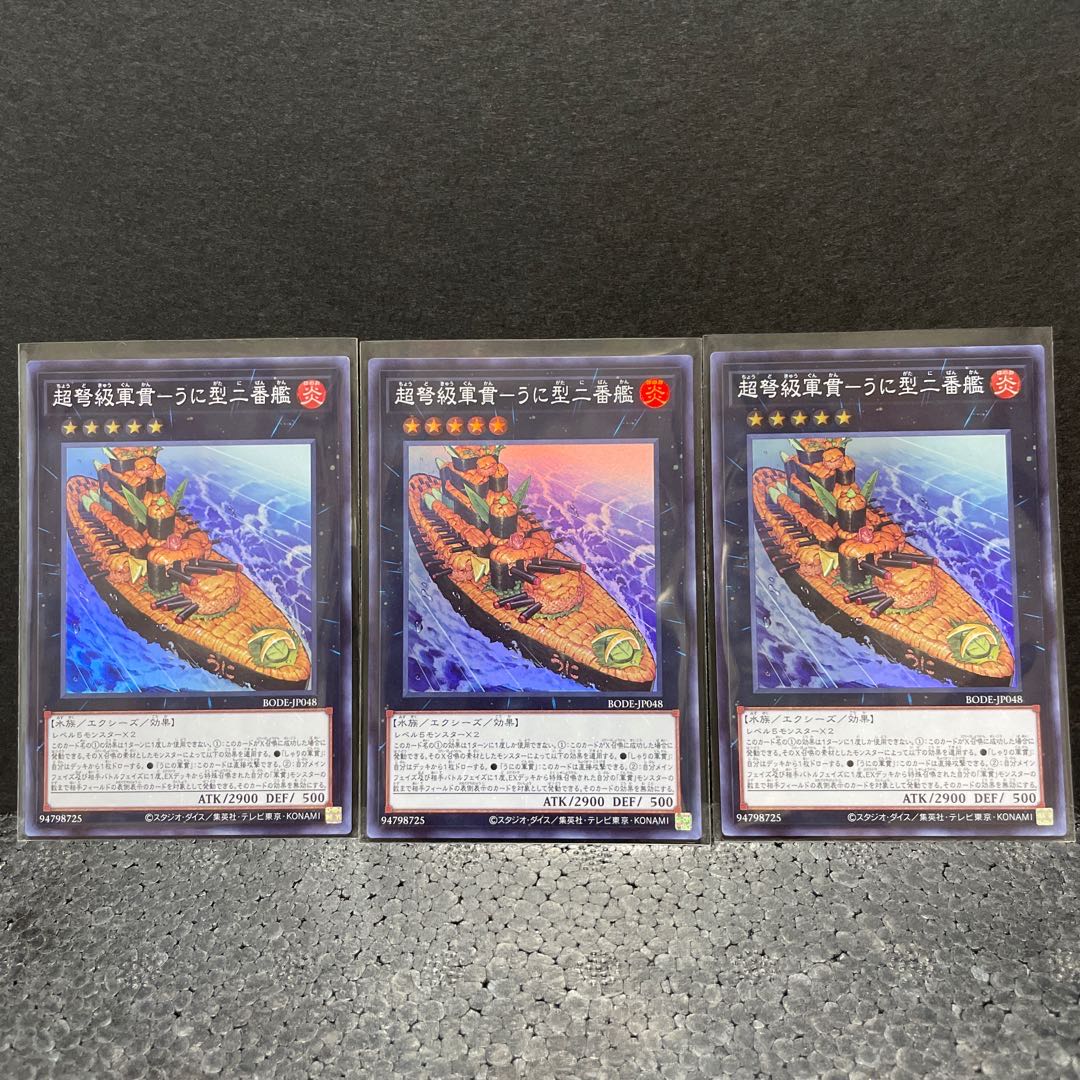 超弩級軍貫-うに型二番艦 スーパーレア×3(選べるオマケ付き)