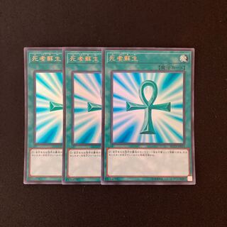 f116 死者蘇生 ウルトラレア 3枚 遊戯王 トレトレ