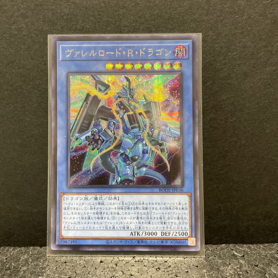 ヴァレルロード・R・ドラゴン シークレットレア(選べるオマケ付き)