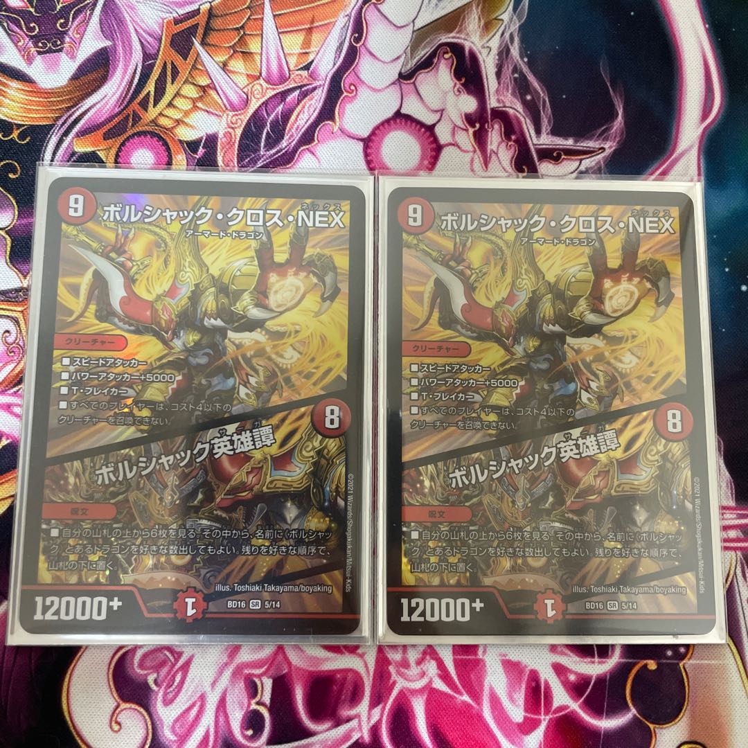 ボルシャック・クロス・NEX|ボルシャック英雄譚 2枚セット 24時間発送!