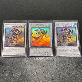 相剣大師-赤霄 スーパーレア×3（選べるオマケ付き）