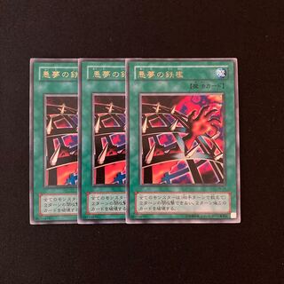 f146 悪夢の鉄檻 ウルトラレア 3枚 遊戯王 トレトレ