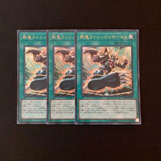 f147 剛鬼フィニッシュホールド ウルトラレア 3枚 遊戯王 トレトレ
