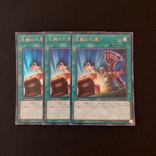 f179 左腕の代償 ウルトラレア 3枚 遊戯王 トレトレ
