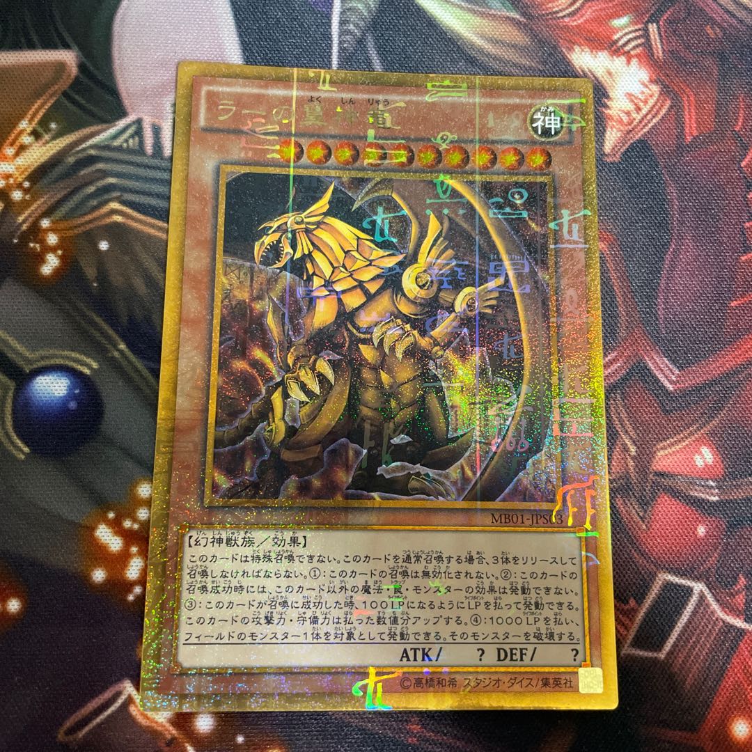 オベリスクの巨神兵 ミレニアムゴールドレア ラーの翼神竜 オシリスの天空竜