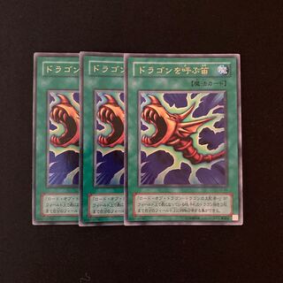 f183 ドラゴンを呼ぶ笛 ウルトラレア 3枚 遊戯王 トレトレ