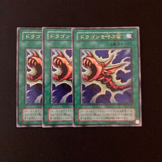 f191 ドラゴンを呼ぶ笛 ウルトラレア 3枚 遊戯王 トレトレ