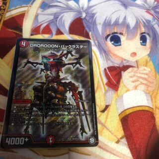 DROROOON・バックラスター