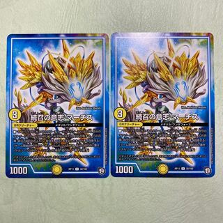 続召の意志マーチス 2枚